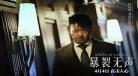 暴裂无声小孩