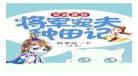 穿越兽世强宠种种田撩撩夫