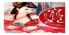宠妃沾衣无删减