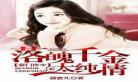 错惹豪门总裁大叔