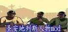 圣安地列斯作弊码中文版