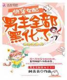 女配性别男快穿今夜无风