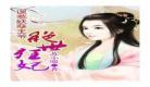 废材逆天四小姐平板电子网