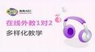 线上英语家教兼职