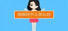 花呗不让用了怎么恢复