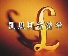 凯恩斯全名是什么