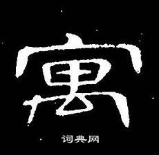 寓字跟什么有关