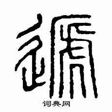 递的拼音和组词