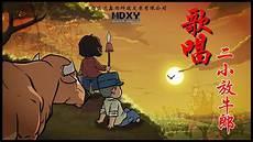 牛二小放牛郎的故事视频