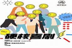 硬核喜剧和笑果文化什么关系
