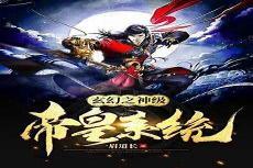 我无限帝皇