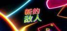 无主之地帅杰克合集与年度版