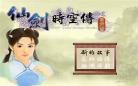 仙剑时空传番外篇攻略
