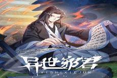异世邪君完整破解版
