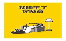 内卷躺平表情包